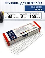 Пружины пластиковые А4, 8 мм, белые, 100шт.