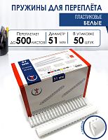 Пружины пластиковые А4, 51 мм, белые, 50 шт.