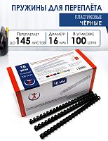 Пружины пластиковые А4, 16 мм, черные, 100шт.