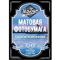 Фотобумага ЭКОБУМ А4 матовая 250г/м2, 50 л.