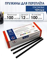 Пружины пластиковые А4, 12 мм, черные, 100шт.