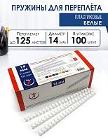 Пружины пластиковые А4, 14 мм, белые, 100шт.