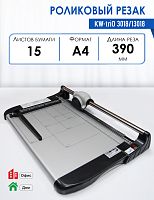 Резак роликовый KW-triO 3018 /13018