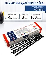 Пружины пластиковые А4, 8 мм, черные, 100шт.
