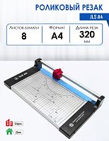 Резак роликовый JLS А4