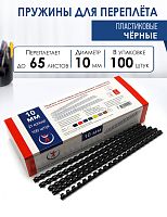 Пружины пластиковые А4, 10 мм, черные, 100шт.