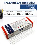 Пружины пластиковые А4, 10 мм, белые, 100шт.