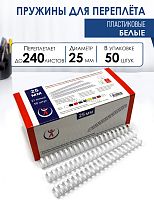 Пружины пластиковые А4, 25 мм, белые, 50 шт.