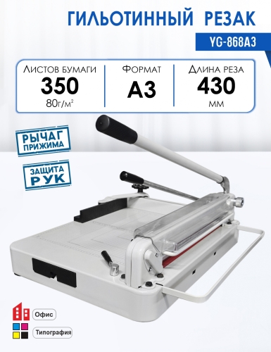 Резак гильотинный YG-868A3
